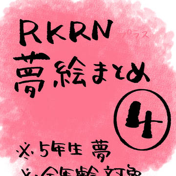 夢絵まとめ④