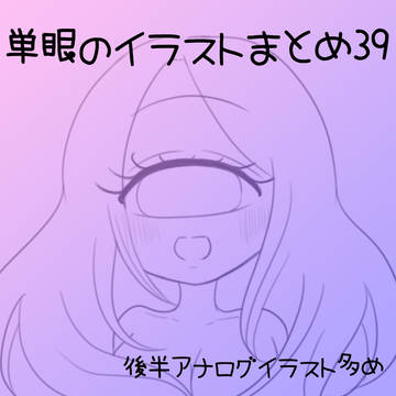 単眼のイラストまとめ㊴
