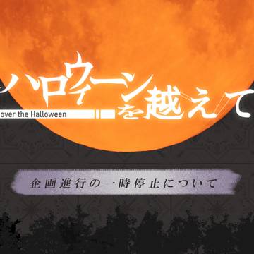 【ハロこえ】企画進行の一時停止について【公式】