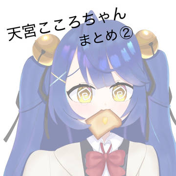 天宮こころちゃんまとめ②
