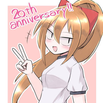 ひーたん20周年