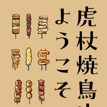 新刊サンプル『虎杖焼鳥店へようこそ』