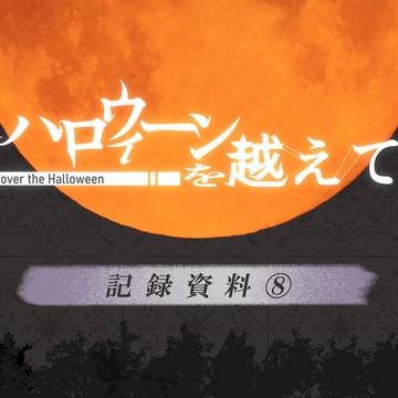 【ハロこえ】記録資料⑧【公式】