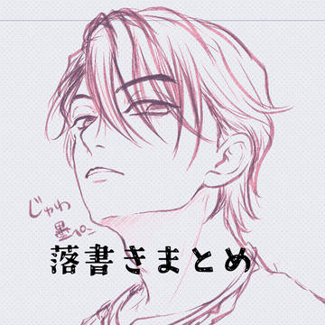 落書きまとめ