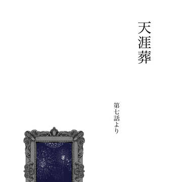 ジッテ様小説 天涯葬 ファンアート