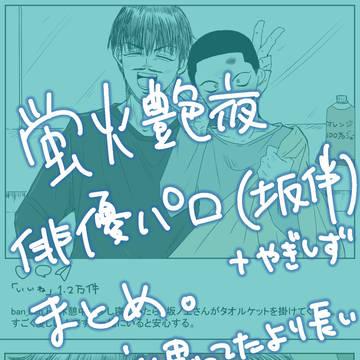 【坂伴+やぎしず】俳優パロまとめ