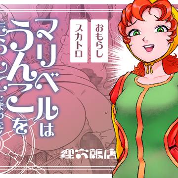 【新作】『マリベルはうんこをもらしてしまった』を販売開始