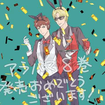 8巻発売おめでとうございます