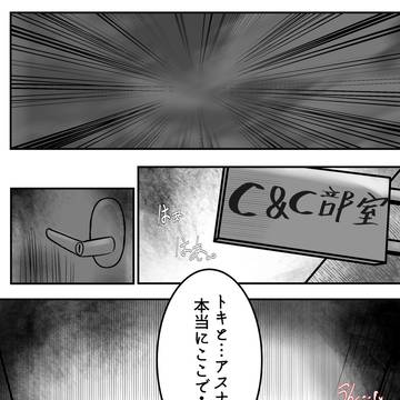 アスナ、トキ寝取られ漫画2
