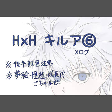 キルアらくがき＆夢⑥