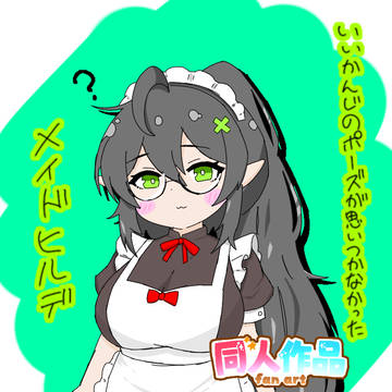 メイドヒルデ