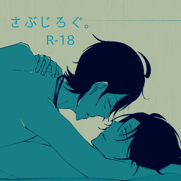 さぶじろぐ。33【R-18】