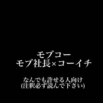 モブコー