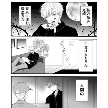 【創作BL】吸血鬼のお隣さん