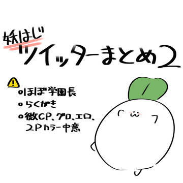 妖はじTwitterまとめ2