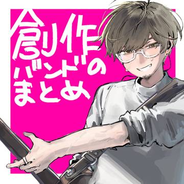 創作バンドのまとめ