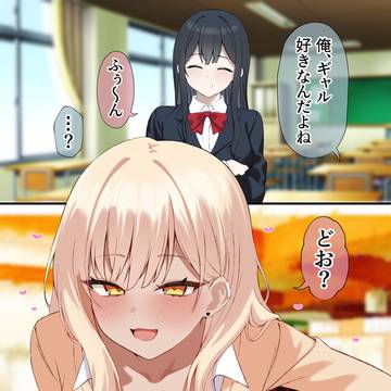 真面目そうな女の子が好きな男の子のために黒ギャルになってくれる