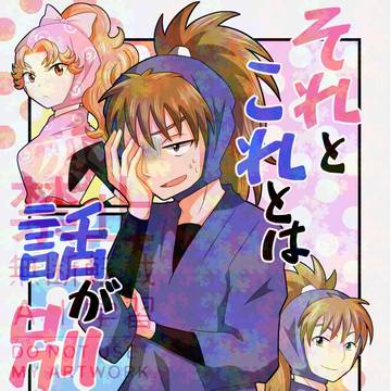 【WEB再録】それとこれとは話が別でして！