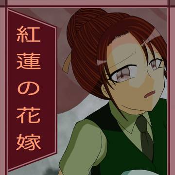 紅蓮の花嫁