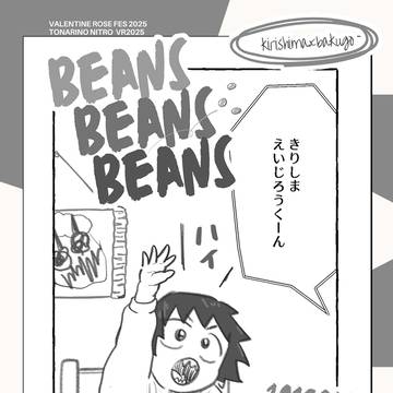 無配マンガ『beans beans beans』