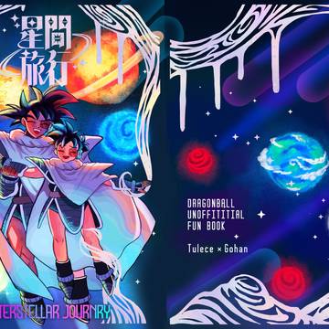タレ飯誘拐ifアンソロジー【星間旅行】通販告知