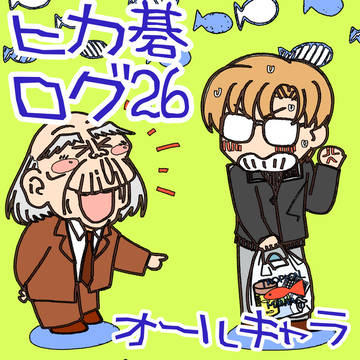 ヒカ碁おえかき㉖