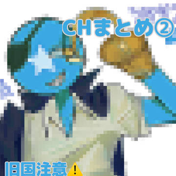 カンヒュまとめ②