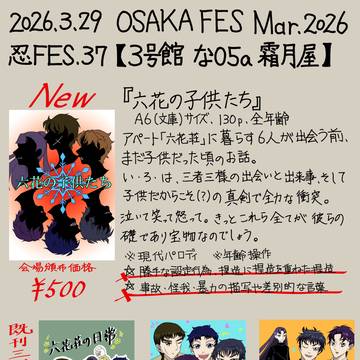 3/29 忍FES.37 お品書き