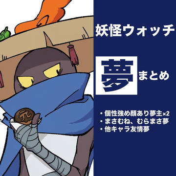 夢まとめ