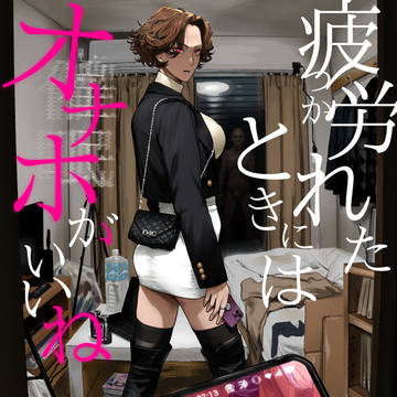 新刊【疲労(つか)れたときにはオナホがいいね】のお知らせ
