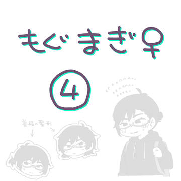 もぐまぎ♀ちゃん④