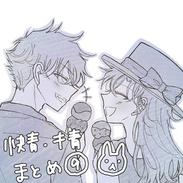 快青キ青まとめ9