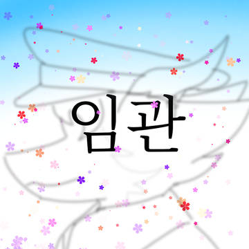 충!성!