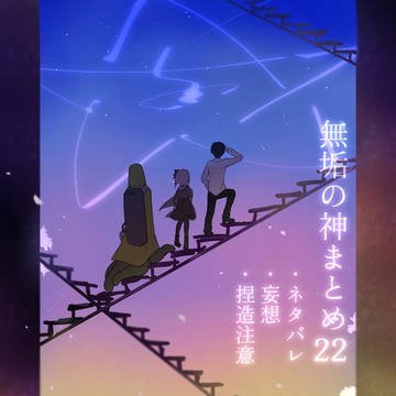 無垢の神まとめ22