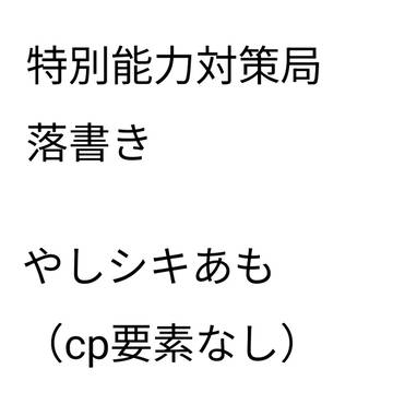 特対
