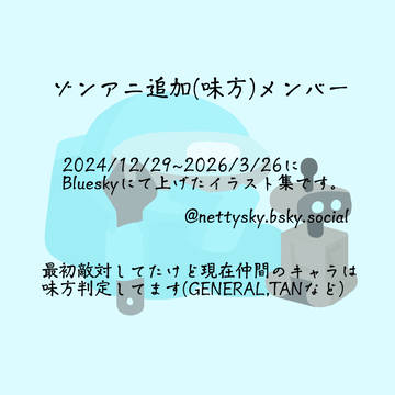 ゾンアニ 追加味方キャラ