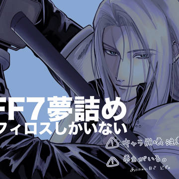 FF7夢詰め