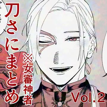 刀さにまとめvol.02