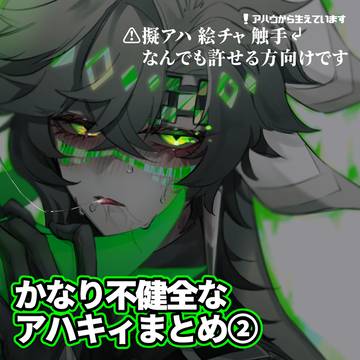 不健全なアハキィまとめ②
