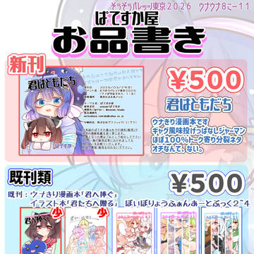 【お品書き】そうぞうパレッツ東京２０２６ウナが宇宙でNo.1！８