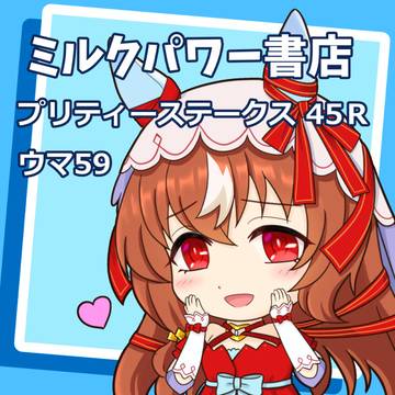 3/29 プリステ45R に出ます！！！！！