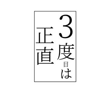 3度目は正直