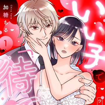 【商業お知らせ】いい子で「待て」して【サンプル】