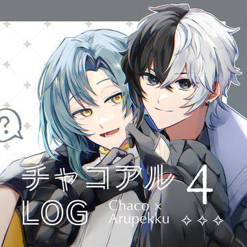 チャコアルLOG④