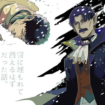 【吸死に一笑28】雪に埋もれて消えるはずだった話【ノスクラ】