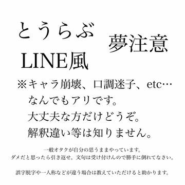 とうらぶ夢LINEまとめ3