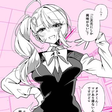 二次元にしか興味ない?