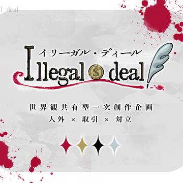 illegal・deal