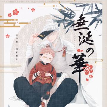 【Web再録】垂涎の華【五悠】