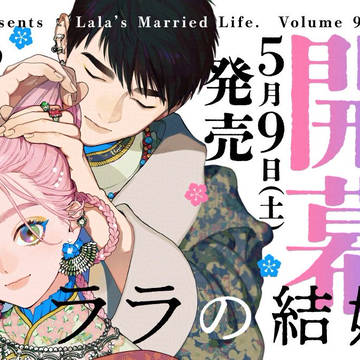 『ララの結婚⑨』発売日決定＆書店特典予約開始